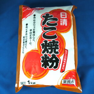 業務用食品 鰹だしの風味が豊か! 日清) たこ焼粉 1kg たっぷり業務用 お昼 ランチ 朝食 パーティ タコパ