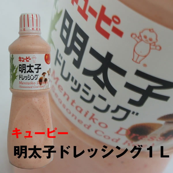 キューピー）明太子（めんたいこ） ドレッシング　1L