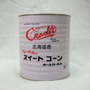 クレードル 北海道産 スイートコーン ホール 1号缶 3kg