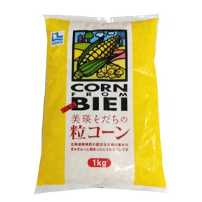 ノースイ） 美瑛そだちの粒コーン　冷凍　1kg