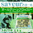 冷凍野菜　春雪さぶーる）冷凍 オールグリーン ブロッコリー 30/50 1kg 2