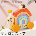 【200円クーポン配布中! 送料無料】 知育玩具 カタツムリ形状 動物おもちゃ お散歩 子ども おもちゃ クリスマス プレゼント プルトイ 引き車 引っ張るおもちゃ 引っ張る車