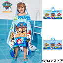 【クーポン利用で→10%OFF】【送料無料】68cm×135cm バスローブ ポンチョ キッズ 子供 Paw Patrol　水泳用タオルバスタオル　吸水速乾タオル　ビーチタオル　フード付き　フード一体 プール　ビーチ 海水浴 男の子 女の子