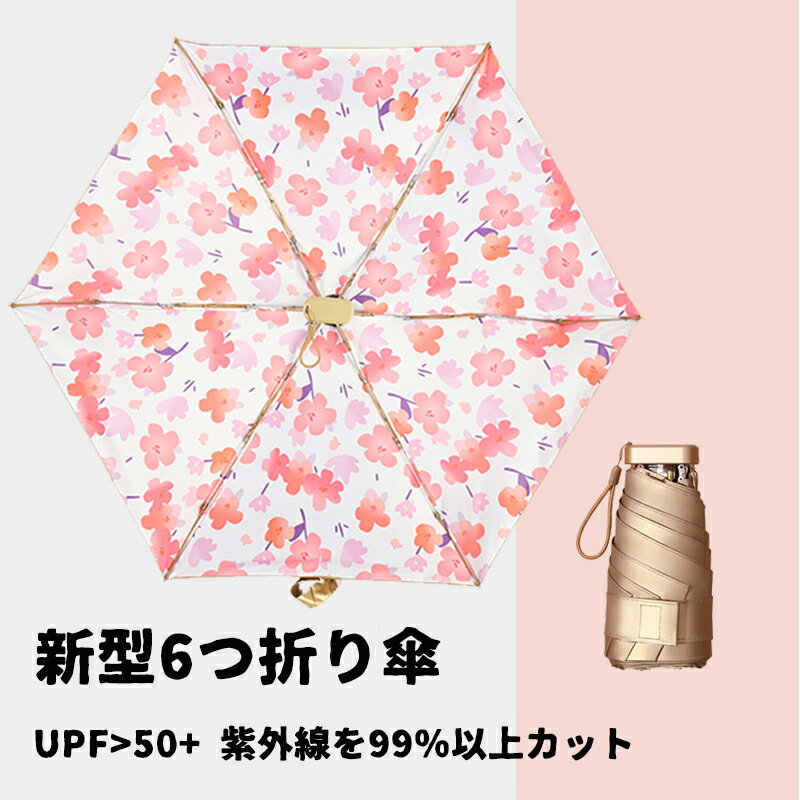 【200円クーポン配布中!】 ロマンチックな桜のアンブレラ 新型5つ折り傘 日傘 完全遮光 折りたたみ 無地日傘 100%完全遮光 女性の六本骨傘 逆戻り防止日傘 折りたたみ傘 レディース ワンタッチ 軽量 晴雨兼用 おりたたみ傘 おしゃれ かわいい 婦人 耐風 撥水