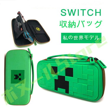 【クーポン利用で→10%OFF】【送料無料】Minecraft Switch キャリングケース スイッチ ケース カバー マインクラフト クリーパー ゲーム キャラクター 落下防止 防水 ゲーム 任天堂 スイッチ 収納ケース 全面保護 軽量 持ち運び便利 大容量 耐久性