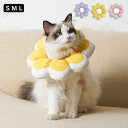 【50円クーポン配布中! 送料無料】 エリザベスカラー 犬 小型犬 猫 ペット用 ペットグッズ 介護 術後 手術後 犬用 猫用 ソフト 柔らかい 傷舐め防止 引っ掻き防止 傷口保護 怪我 皮膚病 炎症 対策 ヘルスケア 軽量 軽い 装着簡単 ひまわり型エリザベスカラー