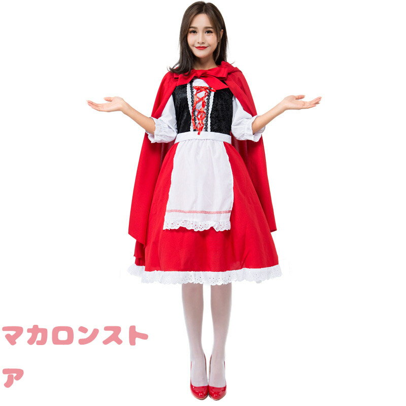 【50円クーポン配布中! 送料無料】 ハロウィン クリスマス 飾り レディース 女性 ハロウィン コスプレ 女の子 グリム童話 赤ずきんちゃん 仮装 ハロウィンパーティー ハロウィーン コスプレ衣装 女の子 ナースパーティー 舞台 演出服 学園祭 文化祭