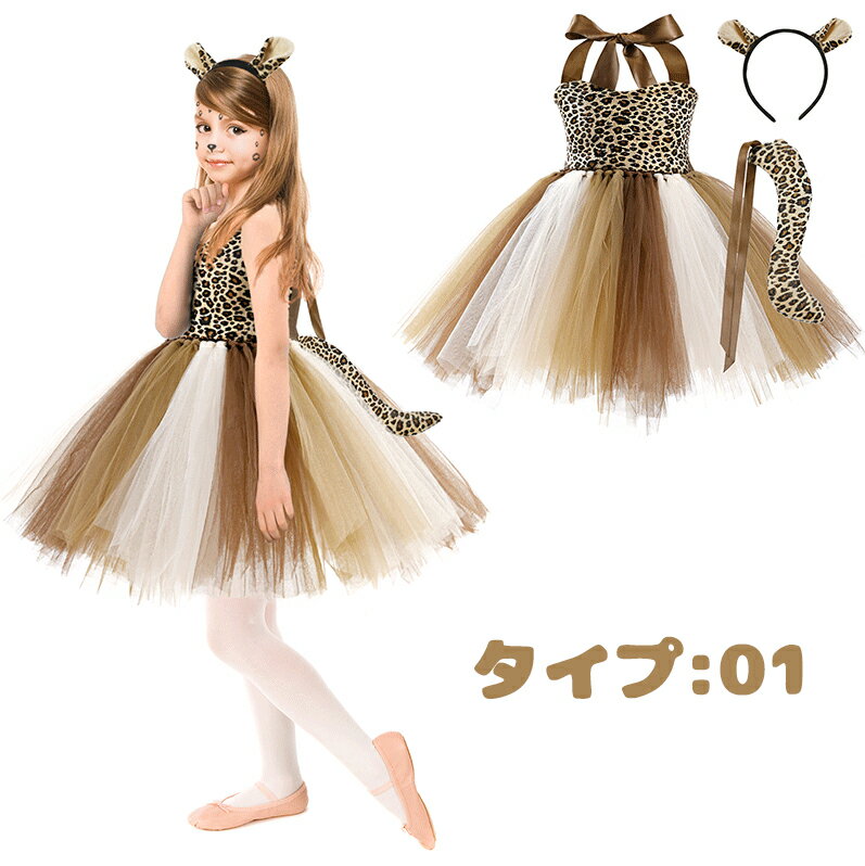 【50円クーポン配布中!】 ハロウィン 仮装 子供用 黒猫 女の子 キリン 虎 トラ ヒョウ 豹 猫 黒猫 キャット 可愛い かわいい 衣装 ハロウィン 飾り 女子 演出 舞台 魔女 コスプレ 着ぐるみ 子供 動物 耳付き 尻尾 しっぽ ドレス コスプレ