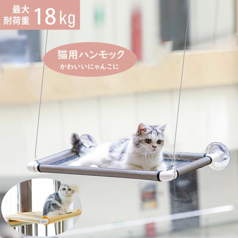 【50円クーポン配布中! 送料無料】 猫 窓用 ハンモック 猫窓ベッド 窓ハンモック 猫窓ベッド 吸盤式 ペットベッド 取り付け簡単 日向ぼっこ ネコハンモック...