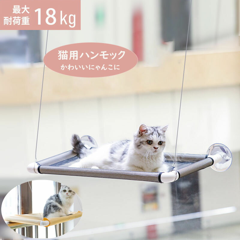 【クーポン利用で→80円OFF 送料無料】猫 窓用 ハンモック 猫窓ベッド 窓ハンモック 猫窓ベッド 吸盤式 ペットベッド 取り付け簡単 日向ぼっこ ネコハンモック 吊りハンモック ねこ ネコ キャットハンモック キャットマット 窓際マット 四季使える 耐荷重約18KG