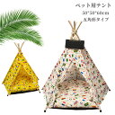 【200円クーポン配布中! 送料無料】 ペットベッド ペットテント ペット用テント ペット ハウス ペット ペットグッズ サイズ50*50*60cm 五角形タイ...