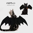 【50円クーポン配布中! 送料無料】 ハロウィン クリスマス ペット用 コスチューム コスプレ ハロウィン ペット用 コスチューム コスプレ 羽 コウモリ ハロ...