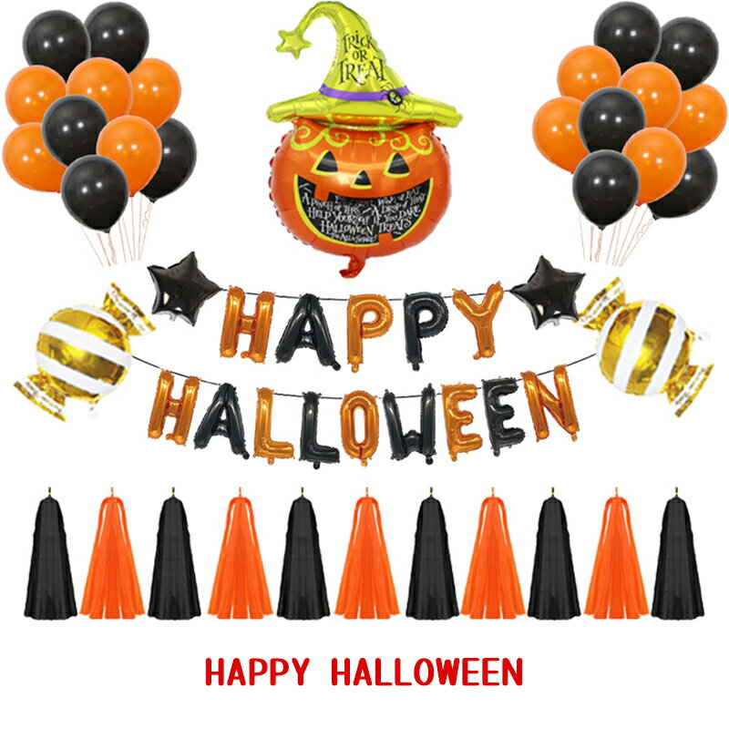 【50円クーポン配布中! 送料無料】 ハロウィン 飾り 装飾 イベント 飾り 飾り付け 風船 アルファベット..