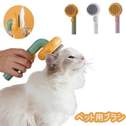 【クーポン利用で→80円OFF 送料無料】ペット用ブラシ 犬 猫 毛取り ブラシ ブラッシング 痛くない ペットブラシ 長毛 ブラシ 短毛 毛取りワンプッシュ式 丸洗い可能 皮膚に優しい ピンブラシ ワンタッチ グルーミング