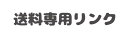 送料専用リンク
