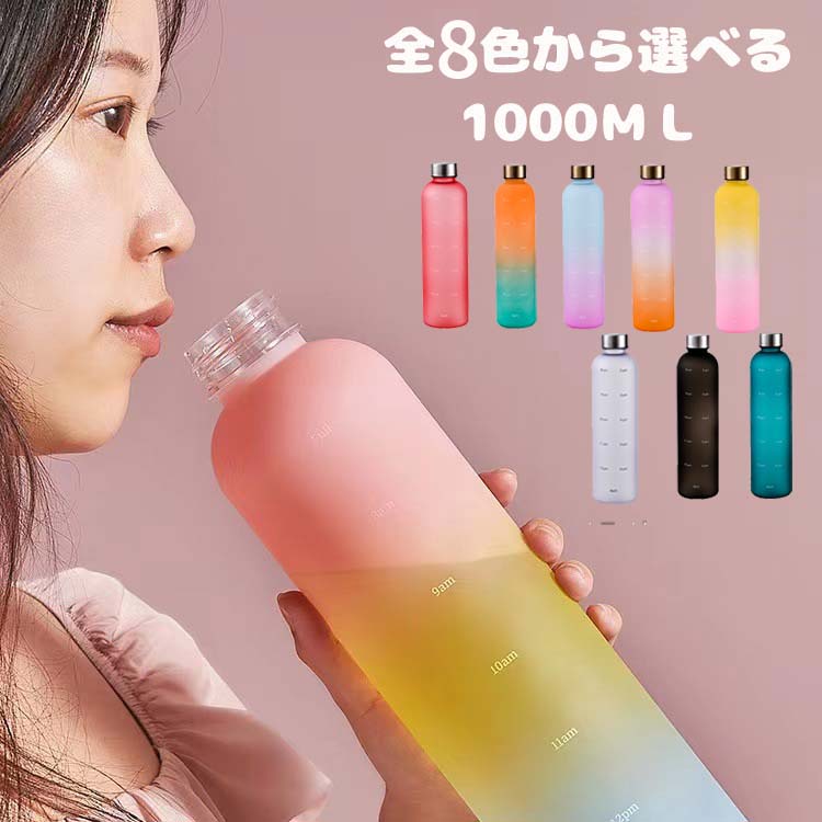 楽天マカロンストア【クーポン利用で→80円OFF】モチベーション ウォーター ボトル 水筒 1000ml 直飲み 大容量 タイムマーカー 目盛り 子ども 女性 男性 洗いやすい アウトドア スポーツ ダイエット エクササイズ 1リットル 1L 漏れない おしゃれ ジム 韓国