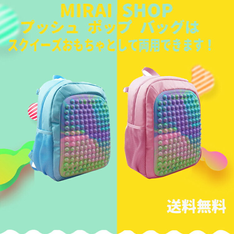 楽天マカロンストア【クーポン利用で→300円OFF】送料無料 バックパック?リュック ビジネスリュック レジャーパック バックパック プッシュ リュック 女性 大容量 旅行 二層 ストラップ レディース おしゃれ 大型 拡張 メンズ 軽量 バブル プッシュ プッシュポップポップ 知育 玩具