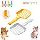【50円クーポン配布中! 送料無料】 トイレスコップ 猫 ネコ 用品 ペットグッズ トイレ用品 猫用シャベル 砂取り用品 トイレ用 お手入れ フック付き お手入...