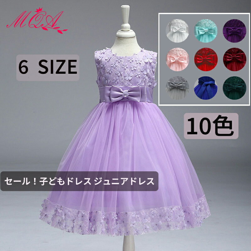 【クーポン利用で→300円OFF 送料無料】セール！子どもドレス ジュニアドレス フォーマル用 ピアノ発表会 結婚式 子供ドレス ドレスキッズワンピース 女の子