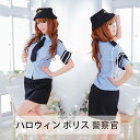 【50円クーポン配布中!】 ハロウィン 衣装 大人用 女性用 ミニスカポリス コスプレ ポリス 警察官 コスチューム セクシー 制服 仮装(3)