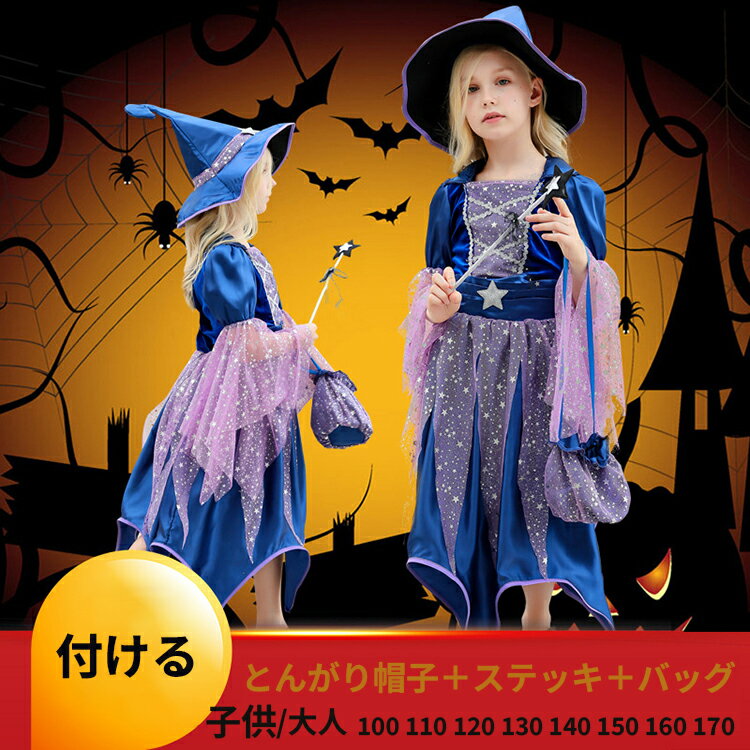 【50円クーポン配布中!】 コスプレ ハロウィン衣装 HALLOWEEN 魔女 女の子 子供 可愛い魔女 キッズ コスチューム 魔法使い 女 安い 子ども服 女性 おすすめ