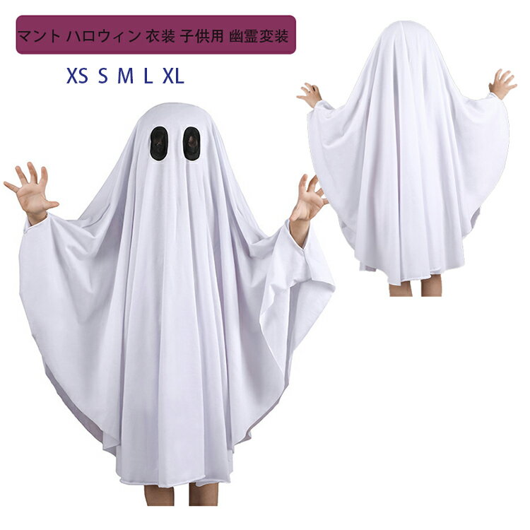 Rakuten - 【50円クーポン配布中!】 マント ハロウィン 衣装 子供用 幽霊 パーティ 学園祭 キッズ衣装 変装 コスプレ 演出服 仮装 子供 文化祭 お化け キッズ 子供コスチューム