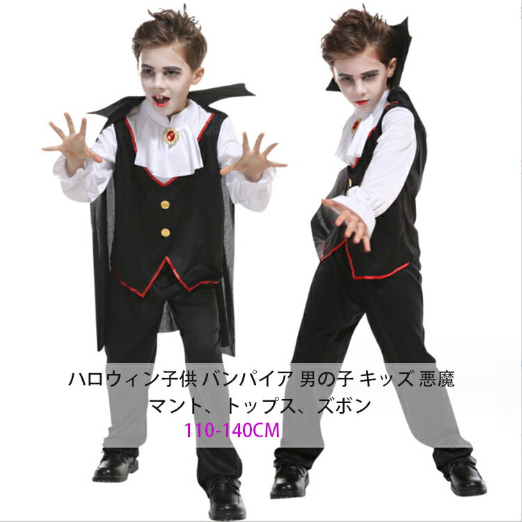 【50円クーポン配布中!】 ハロウィン コスプレ 子供 バンパイア 男の子 キッズ 悪魔 ハロウィン ジュニア 発表会 衣装 伯爵 仮装 子供用 吸血鬼 ヴァンパイア 舞台衣装 マント クリスマス