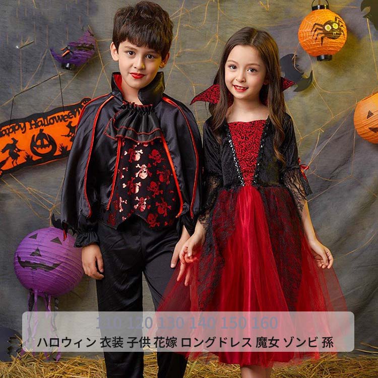 【50円クーポン配布中!】 ハロウィン 衣装 子供 コスプレ 変装男の子 Halloween コスプレ 女の子 ケープ風 コスチューム 花嫁 ロングドレス 魔女 ゾンビ 孫