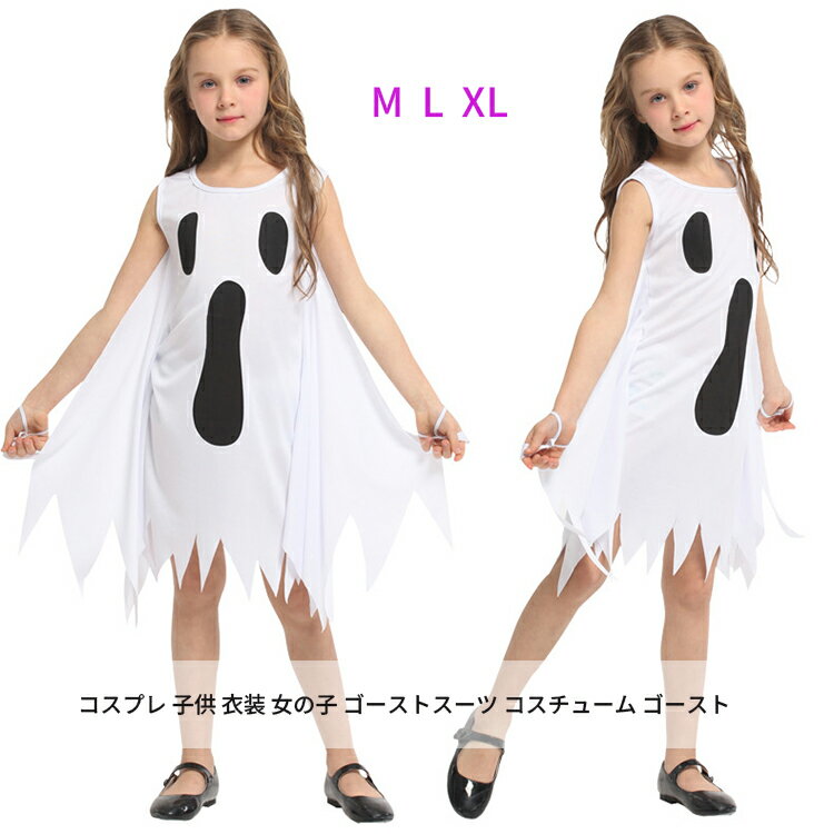 【50円クーポン配布中!】 コスプレ 子供 衣装 女の子 ゴーストスーツ 人気 キッズ ジャンプスーツ 肝試し スカート ハロウィン お化け屋敷 ホワイト コスチューム ゴースト