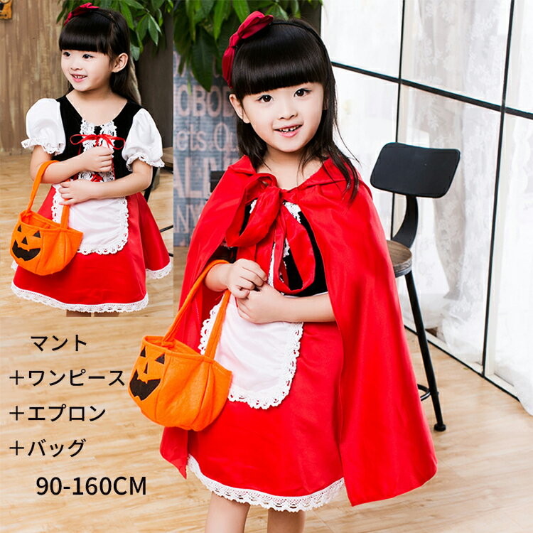 【50円クーポン配布中 】 ハロウィン 衣装 子供 ハロウイン コスプレ 女の子 コスチューム 仮装 赤ずきんちゃん キッズ 赤ずきん 子供ドレス 子供服 ケープ ワンピース