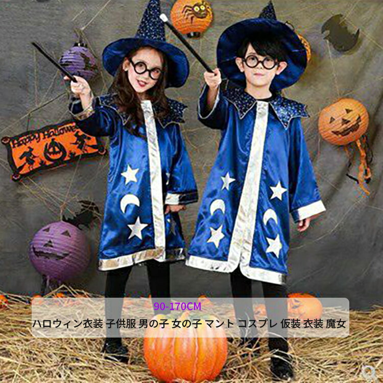 【50円クーポン配布中!】 ハロウィン衣装 子供服 男の子 女の子 マント コスプレ 仮装 衣装 魔女 魔法使い ジュニア コスチューム イベント 演劇 パーティー 学園祭 演出服 万聖節