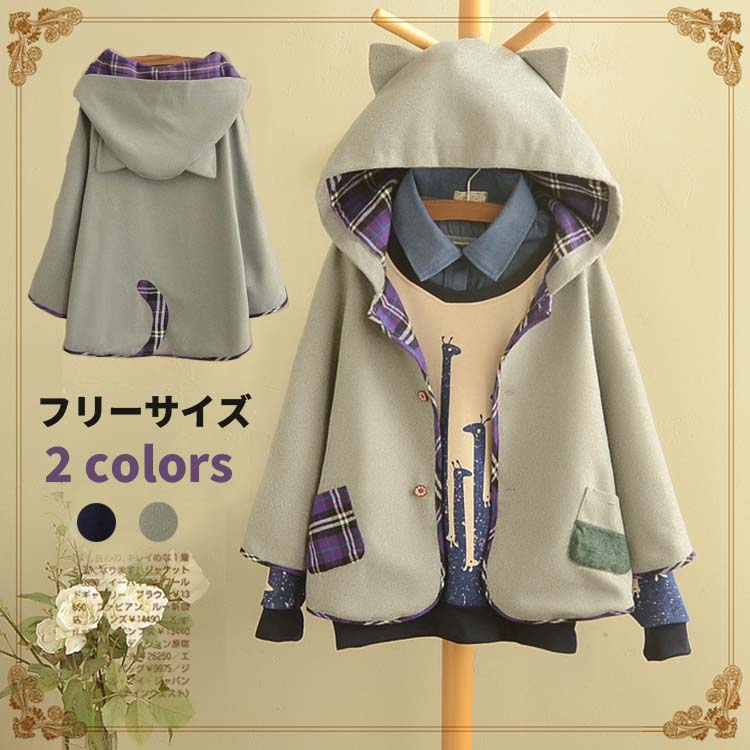 【200円クーポン配布中!】 女の子 マントコート 学生 ファーコート 中綿コート 中綿アウター ミディアム丈アウター レディース厚め 森ガール系 フード付き ラシャコート レディース パーカー マント トレーナー