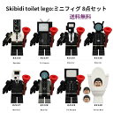 Skibidi toilet lego ミニフィグ レゴ互換 8点セット skibidi スキビディ・トイレ 知育玩具 toilet クリスマス ギフト 誕生日プレゼント プレゼント スピーカーマン サプライズ