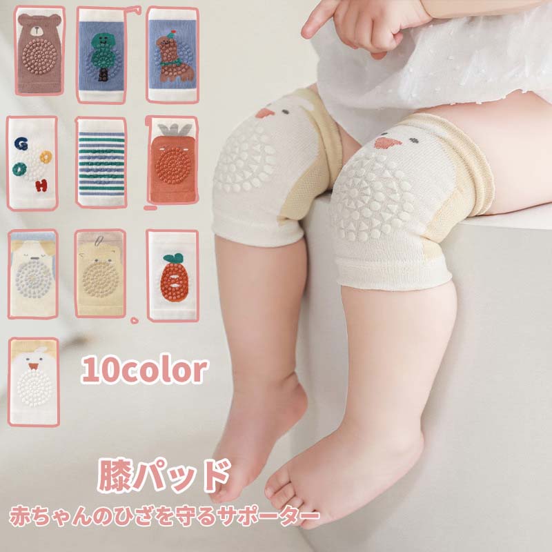 【50円クーポン配布中!】 膝当て 子供 ニーパッド ひざあて 膝あて 肘 肘あて ひざパッド パッチ プロテクター ハイハイ 安い ガード 守る けが防止 赤ちゃん 膝当て 滑り止め付き ベビー用品 ポイント消化