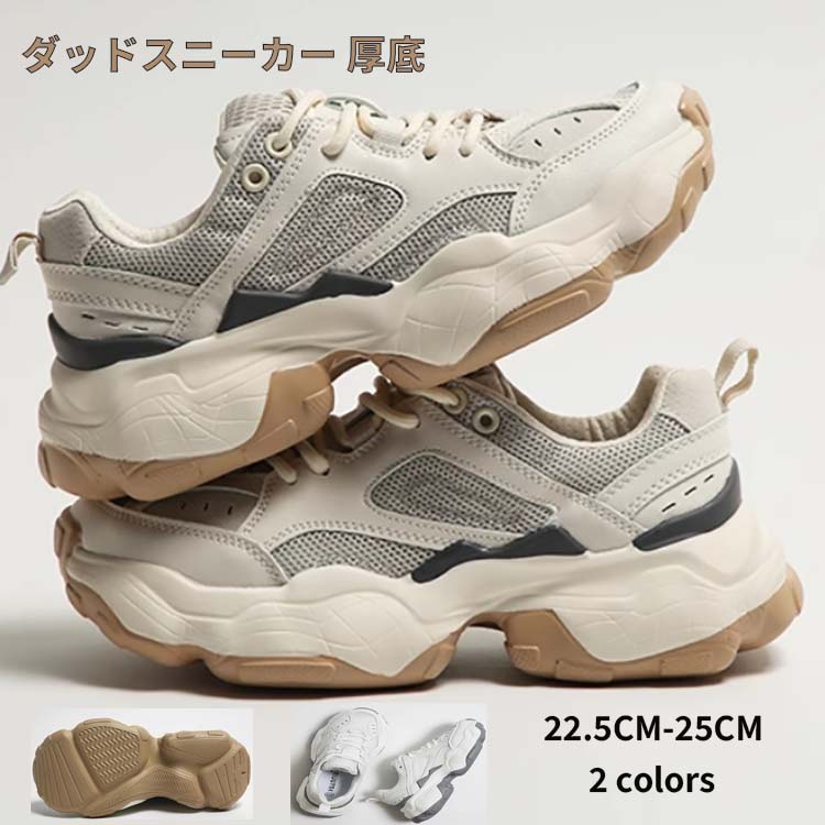 【50円クーポン配布中!】ダッドスニーカー 厚底スニーカー レディース ダッドスニーカー ダッドスニーカー 韓国 スニーカー 厚底靴 ダッドシューズ レディース 疲れにくい ローカット 軽量 歩きやすい セレブ オシャレ