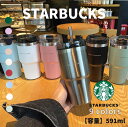 【クーポン利用で→300円OFF】スターバックス スタバ スタンレー スタンレーストロータンブラー 591ml STARBUCKS 水筒 タンブラー 人気タンブラー 保温保冷