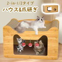 爪とぎ キャットハウス 猫 ハウス 2way 猫用爪とぎ キャットタワー ダンボールハウス 猫ベッド 猫爪とぎボックス おもちゃ 型崩れしにくい ねこ