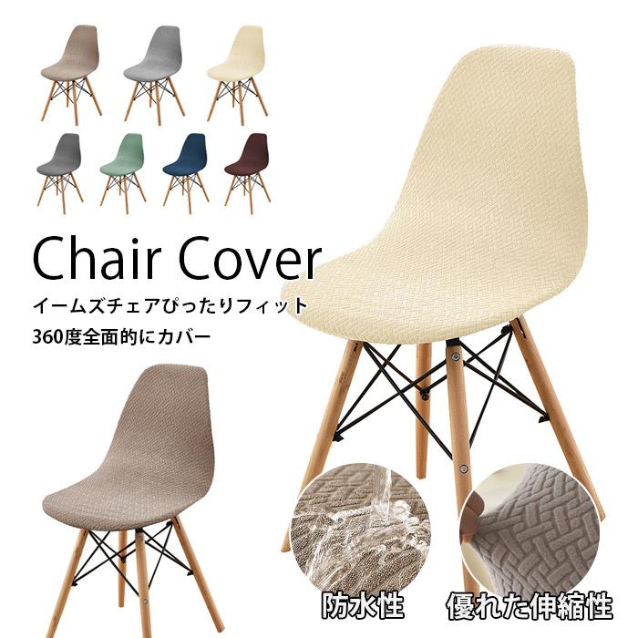イームズチェアカバーイスカバー防水...