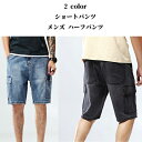 【50円クーポン配布中!】 ショートパンツ メンズ ハーフパンツ ショートパンツ ハーフパンツ メンズ デニム デニムショート 半パン 短パン 半ズボン ストリート メンズファッション 無地 ハーフ ストレッチ お兄系 クロップド 夏服 アメカジ 春 夏