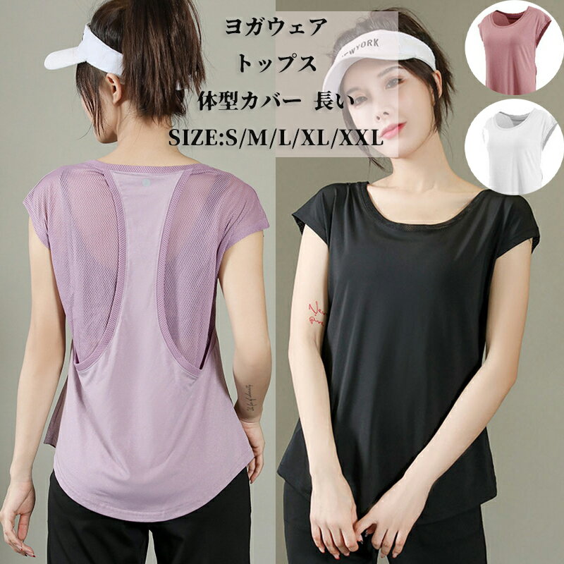 【50円クーポン配布中!】 ヨガウェア トップス ロング レディース フィットネスウェア ホットヨガ ロング スポーツウェア タンクトップ 体型カバー ヨガ 半...