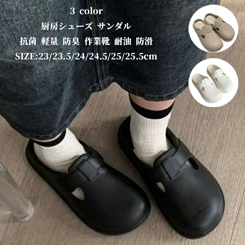 【50円クーポン!】 厨房シューズ サンダル 先芯なし 滑らない靴 幅広3E相当 滑りにくい靴 軽量 抗菌 サボシューズ 病院の先生 防臭 厨房靴 耐油 作業靴...