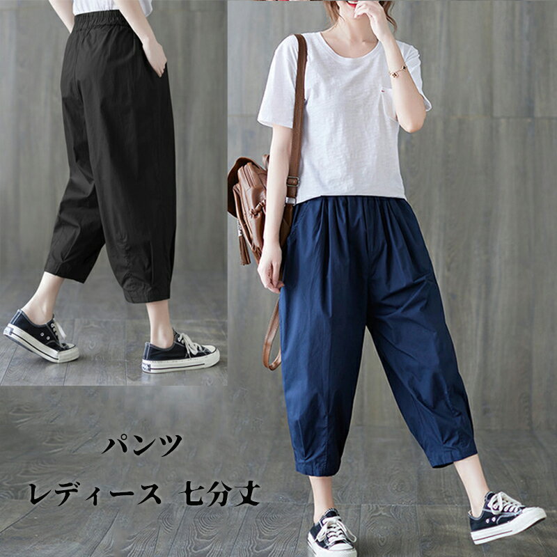 パンツ レディース 夏 七分丈 バルーンパンツ 無地 綿混パンツ パンツ ウエストゴム ボトムス ロング丈 ポケット付き ゆったり 大きいサイズ 着痩せ 体型カバー 美脚 シンプル おしゃれ 涼しい 送料無料