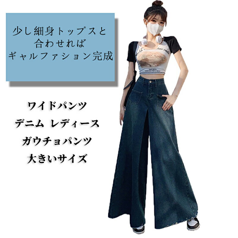 ワイドパンツ デニム レディース ガウチョパンツ 大きいサイズ ゆったり デニムパンツ ワイド スカーチョ 春夏 デニムワイドパンツ ロング 着痩せ 美脚 スカンツ パンツ マキシ丈 体型カバー デニムガウチョ 切っりパなし