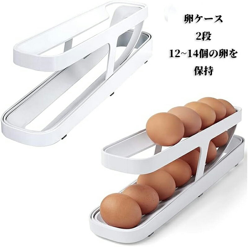 卵ケース 冷蔵庫用 2段 自動 ローリング 卵ケース 卵入れ 12~14個の卵を保持 たまごケース エッグ ホルダー 冷蔵庫 エッグ 収納 卵収納ケース冷蔵庫用卵容器 清潔 取り出し便利 クリーン キッチン収納 掃除しやすい