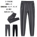 接触冷感 パンツ メンズ 夏 薄手 サマーパンツ ジョガーパンツ ストレートパンツ 2枚セット アイスシルク ロングパンツ アイスシルクロングパンツ アイスシルクパンツ 涼感 涼しい ストレッチ 伸縮 スウェットパンツ 長ズボン 運動着 無地 カジュアル