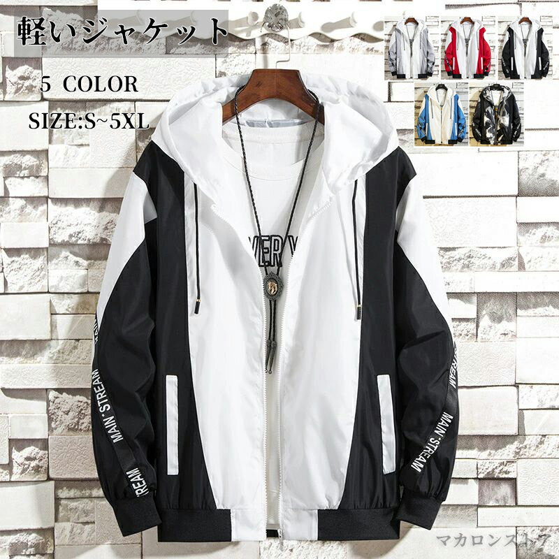 ウィンドブレーカー メンズ マウンテンパーカー ジャケット パーカー おしゃれ ジャンパー ブルゾン 軽いジャケット ジップパーカー マウンパ スポーツ ランニング 自転車 ゴルフ アウトドア キャンプ ストリート系 秋服 春服 撥水 防風 薄手 敬老の