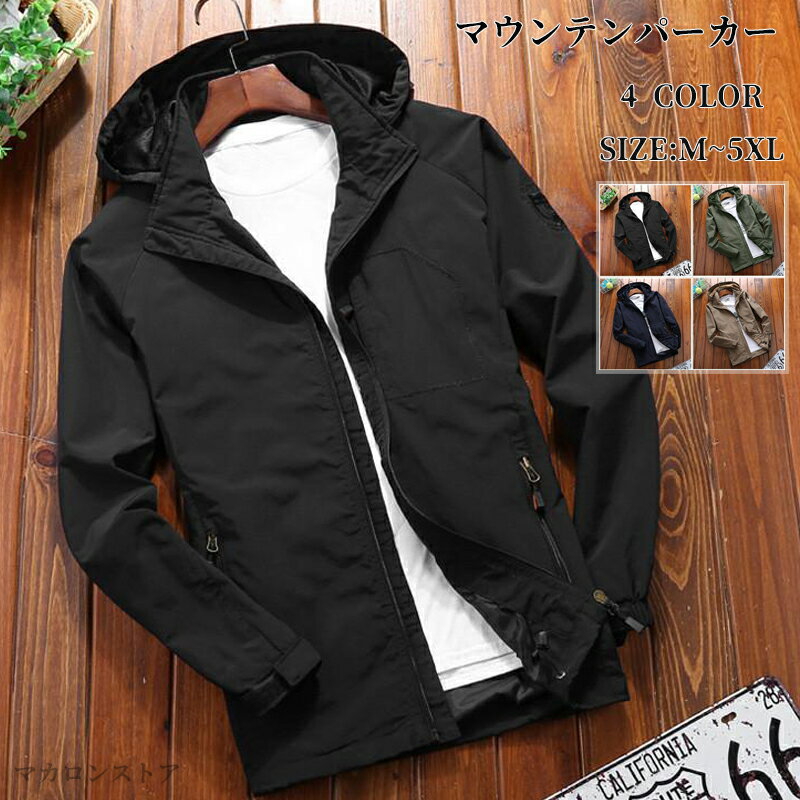 マウンテンパーカー パーカー メンズ ジャケット ブルゾン ウインドブレーカー ジャンバー アウター フード付き 撥水 薄手 春秋 ゆたり カジュアル 通勤 登山 アウトドア