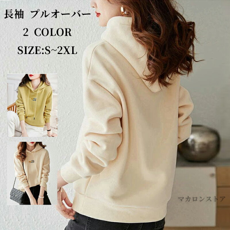 パーカー レディース 長袖 プルオーバー パーカー 無地 スウェット トップス おしゃれ 刺繍 韓国 トレーナー フード付き ゆったり カジュアル パーカー かわいい 大きいサイズ レディースパーカー 韓国ファッション 春 秋 通勤 通学 薄手 可愛い