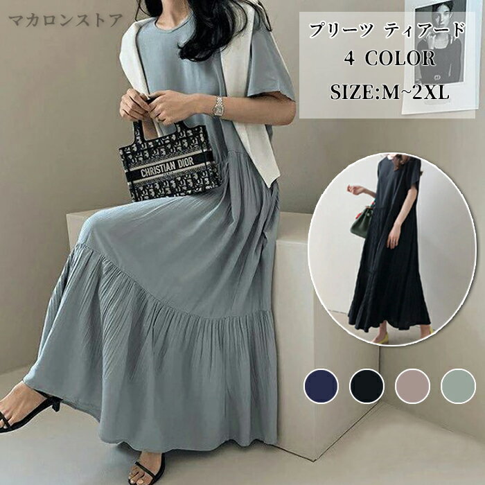 ワンピース レディース とろみ プリーツ ティアード ワンピース ゆったり きれいめ 楽ちん ワンピ 半袖 レディース M〜2XL 春夏 ロングワンピース 優雅 半袖ワンピースのサムネイル