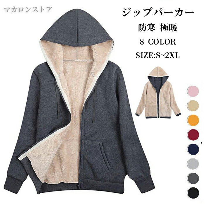 裏起毛 ジップパーカー レディース メンズ トップス パーカー プルオーバー 裏ボア スウェット 防寒 極暖 厚手 秋冬 大きいサイズ 暖かい ジップアップパーカー ジャケット ジャージ アウター ボアパーカー 部屋着 フード付 長袖 ゆったり 秋 冬